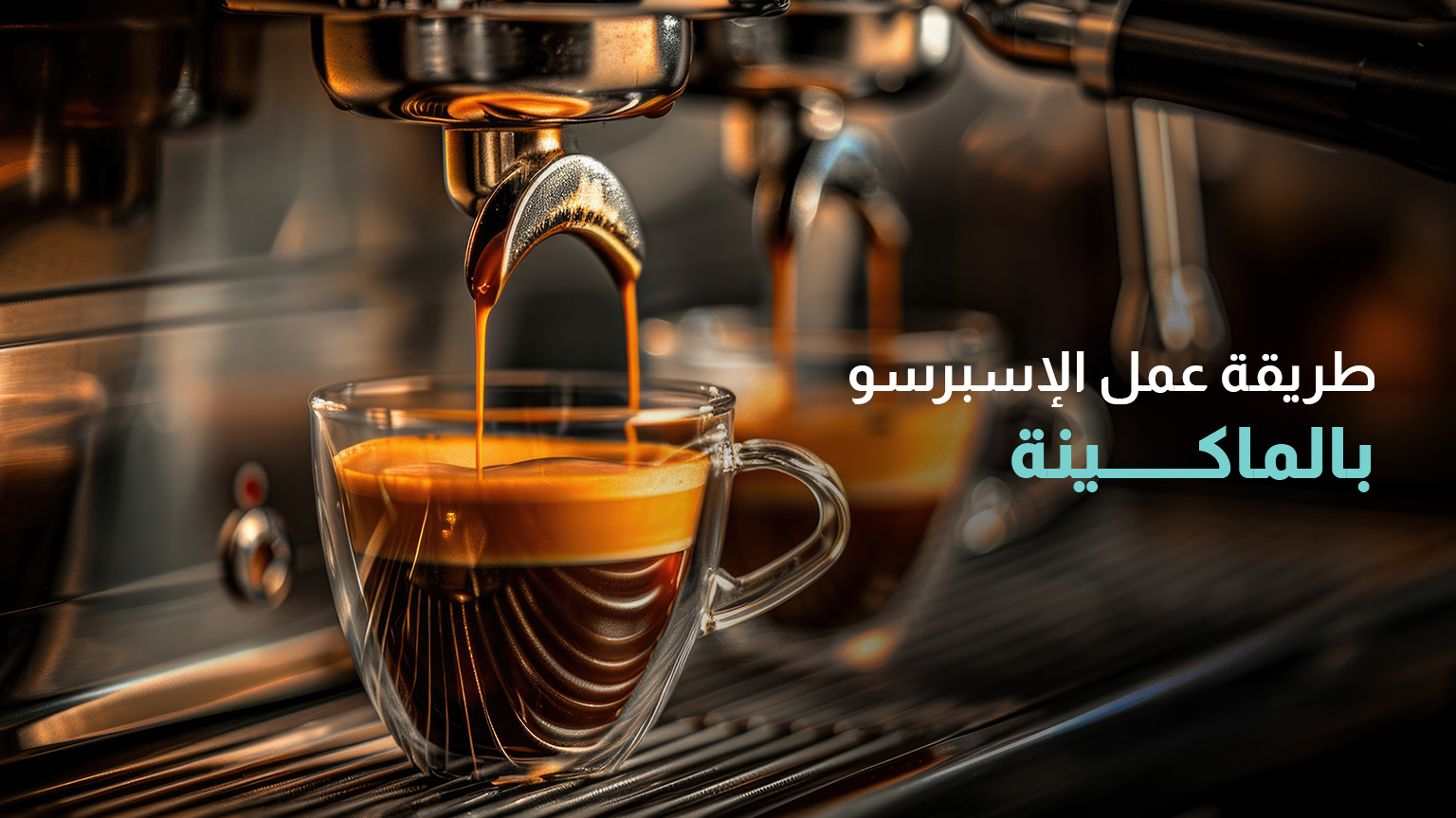 طريقة عمل الإسبرسو بالماكينة دليل خطوة بخطوة