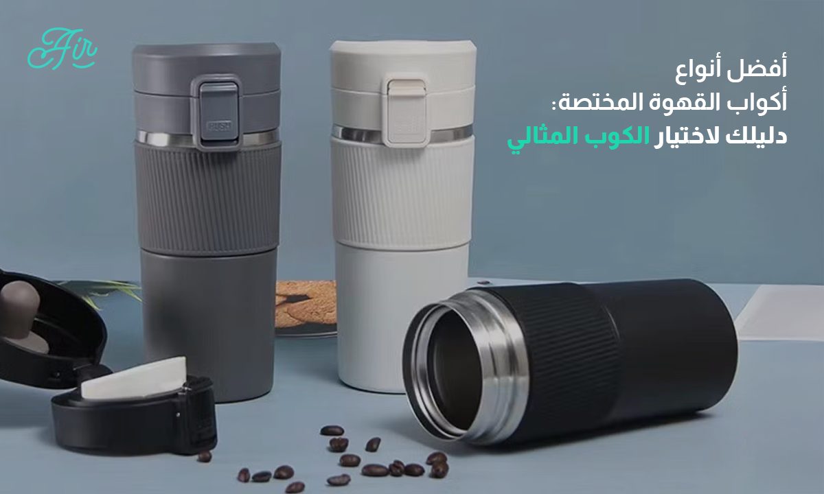 أفضل أنواع أكواب القهوة المختصة دليلك لاختيار الكوب المثالي